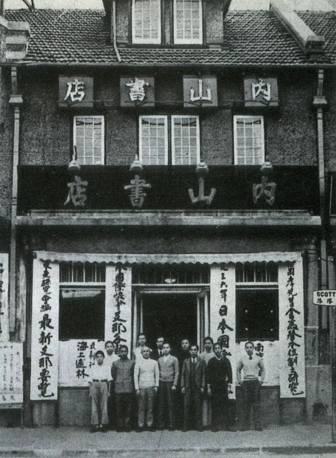 与鲁迅并肩作战是它的荣誉,也是它的负担_内山书店