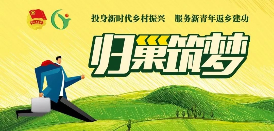 【创新创业】@内蒙古青年 返乡创业,归巢筑梦,一起来!