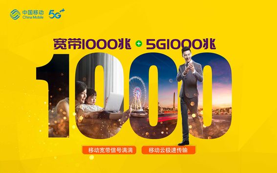 室内还是户外二者融合互促移动5g(1000m) 移动宽带(1000m)当然是那么