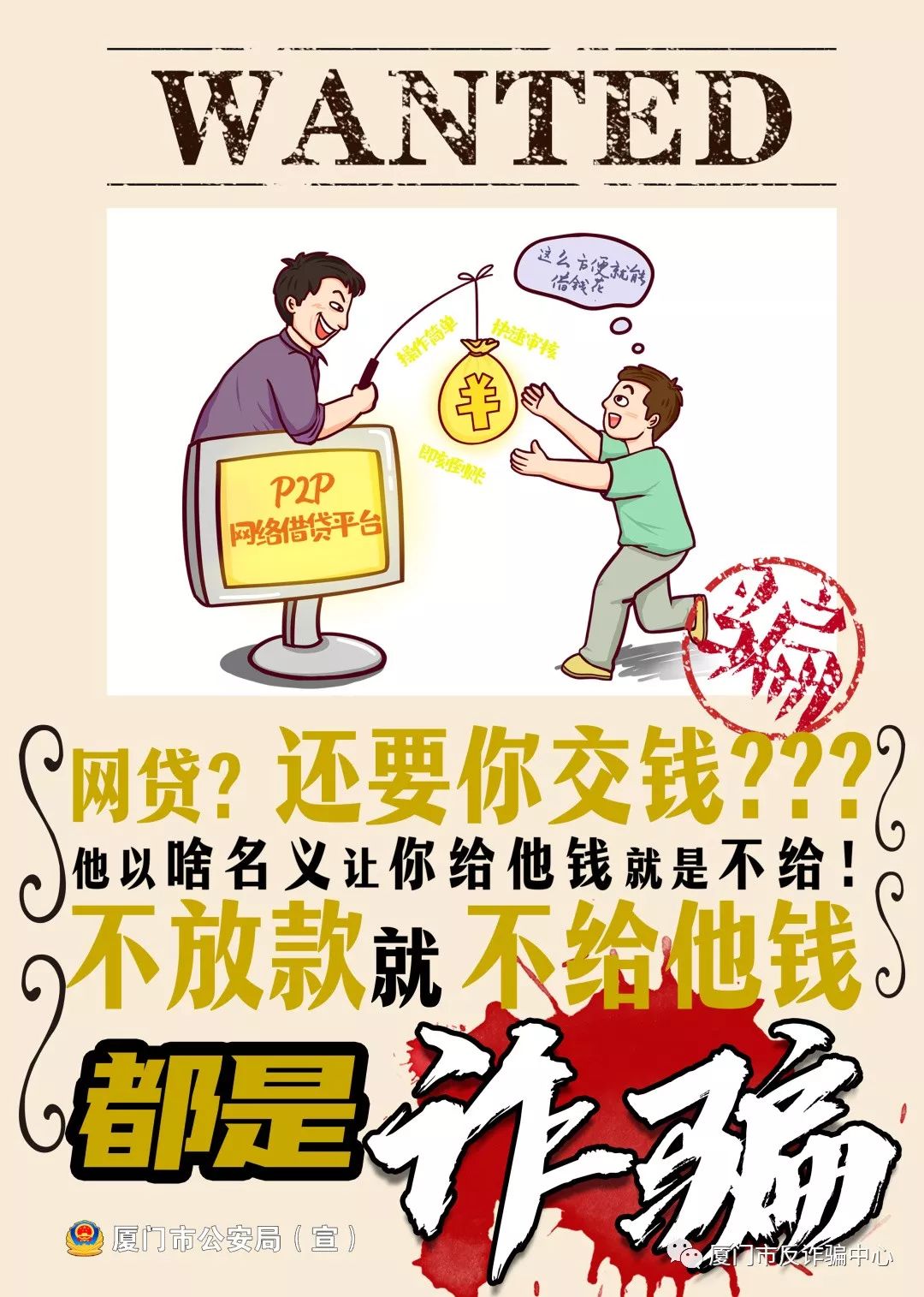 厦门警方发布诈骗通缉令曝光五类常见诈骗手段