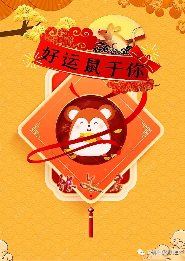 携手并进砥砺前行深圳梅林幼儿园迎新年会好运鼠于你