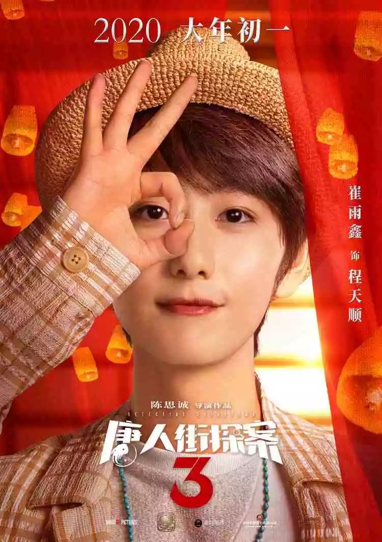 广电影城唐人街探案3曝全新角色海报唐探家族最强合家欢