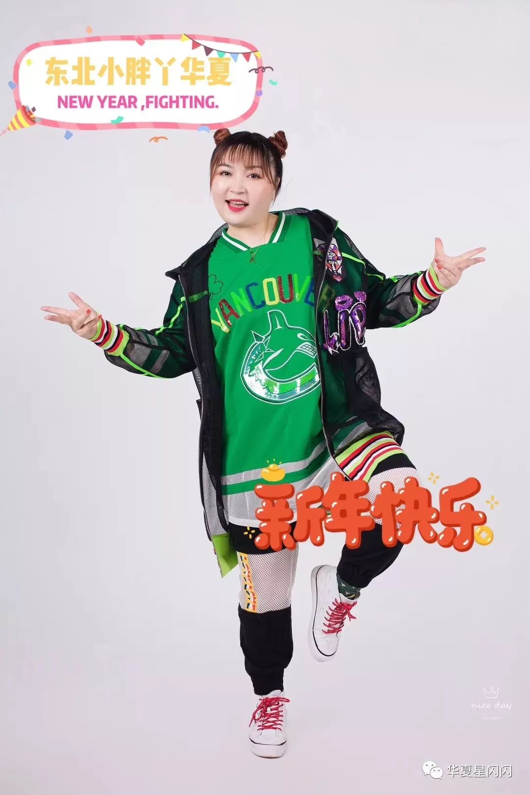 东北小胖丫华夏受邀参加红羽文化2020非你莫鼠主题年会恭祝年会圆满