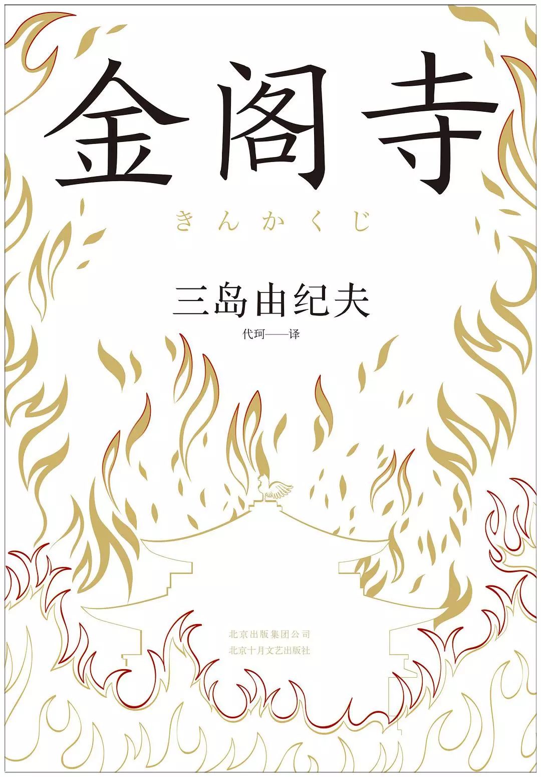 2.《金閣寺》,【日】三島由紀夫