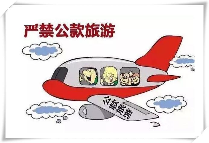 五,严禁公款旅游或接受相关方的旅游安排.