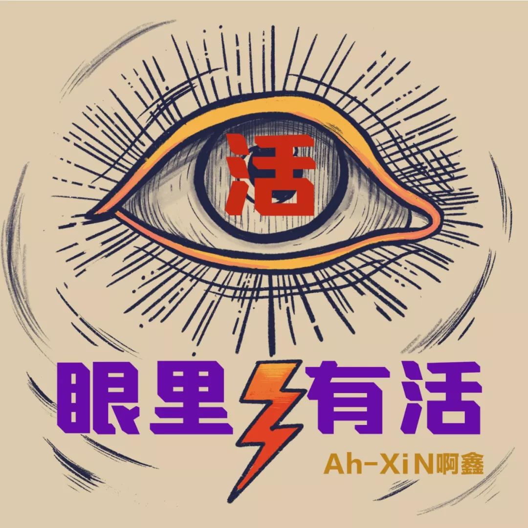 ah-xin啊鑫全新原创单曲《眼里有活》,戏说职场的"小幽默"