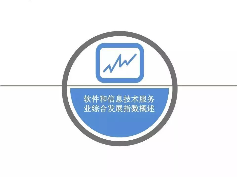 2019年中国软件和信息技术服务业综合发展指数报告发布