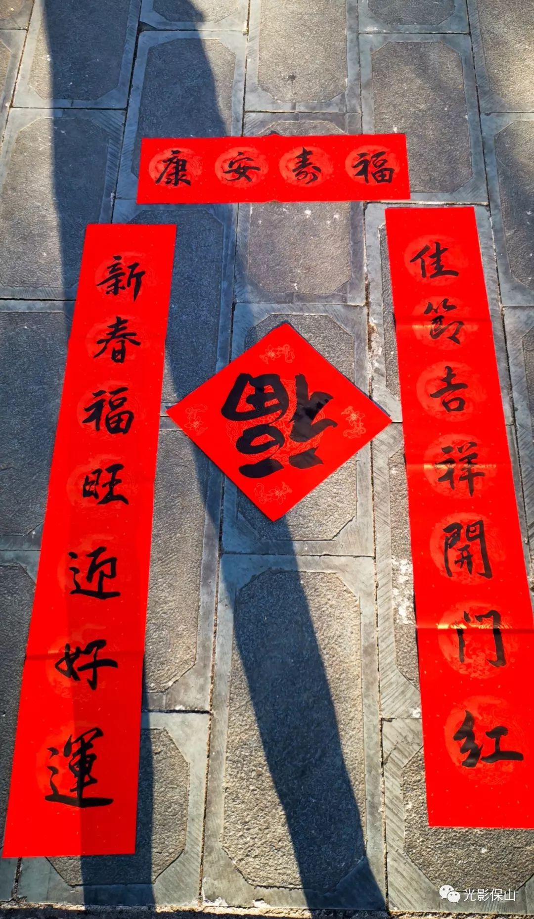 太保送福2020年009期迎新春送祝福保山市书法家协会会员作品展暨书送