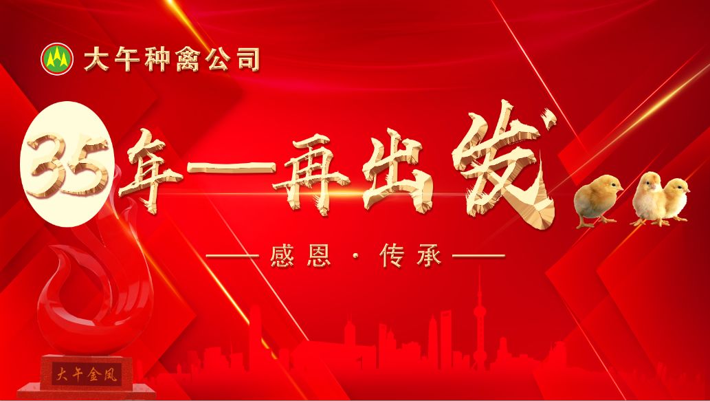 特邀大午集团监事长孙大午先生,副监事长刘会茹女士,总经理刘平女士