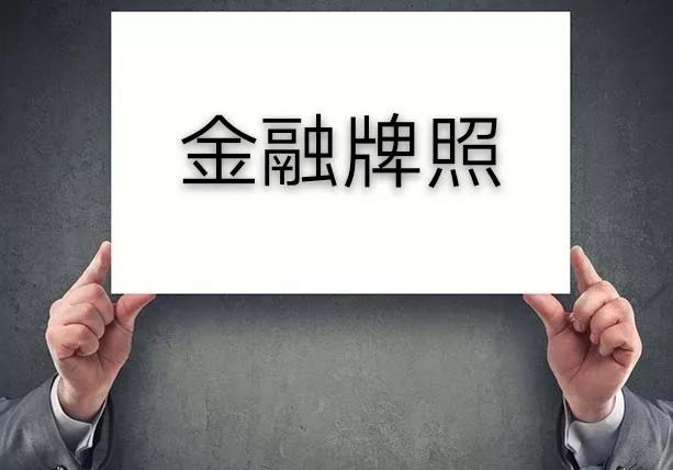 銀保監會批覆了小米籌建重慶小米消費金融有限公司的申請,這表示小米