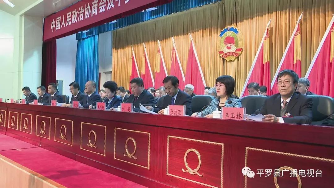 中国人民政治协商会议平罗县第十一届委员会第四次会议闭幕