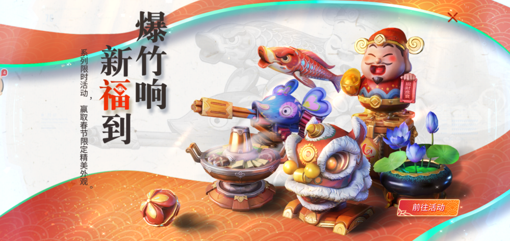 网易新游重装上阵迎来首个春节版本竟送绝版舞狮炮台外观