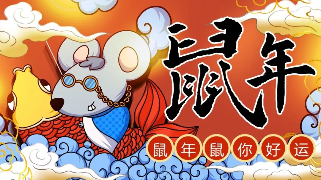 安全人,鼠年鼠年鼠你好运!|ppt