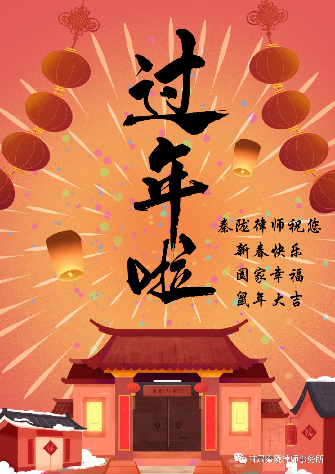 甘肃秦陇律师事务所给您拜拜拜拜拜拜年啦新辞旧岁,迎新年,值此 "一元