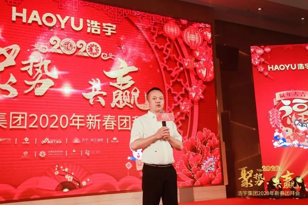 聚勢共贏浩宇集團2019總結大會暨2020團拜會