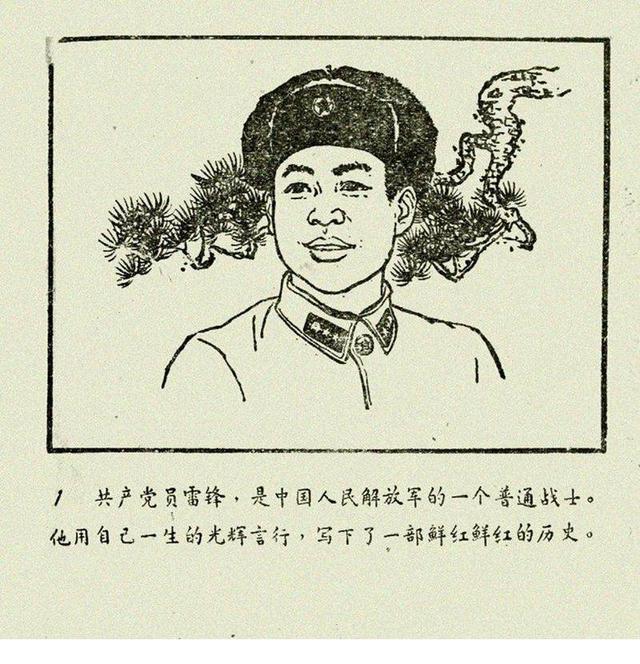 连环画经典雷锋的故事