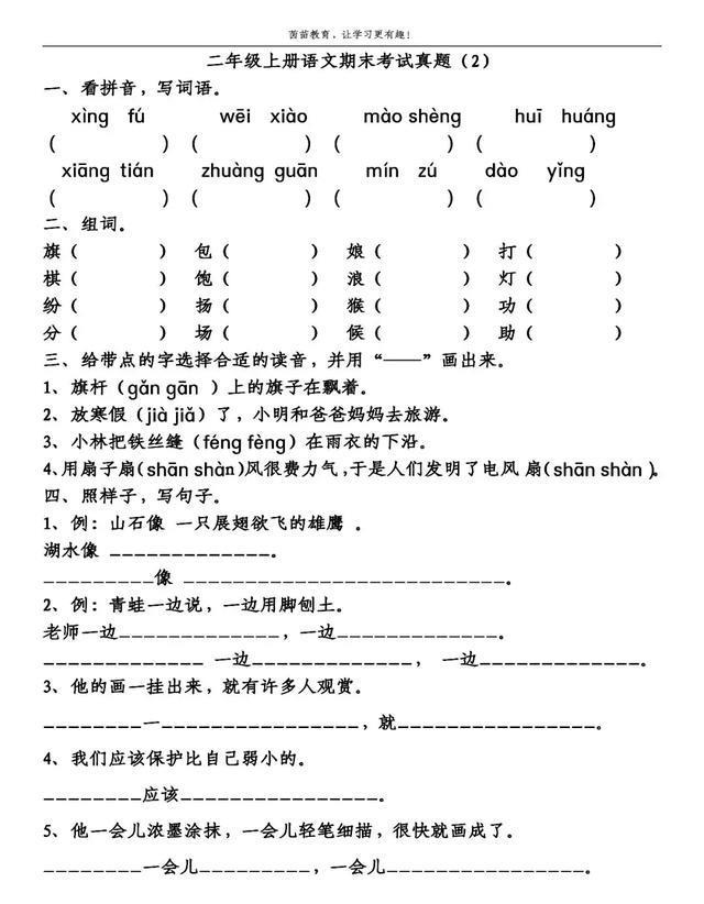 參考答案:二年級上冊語文期末考試真題(2)一,看拼音,寫詞語.