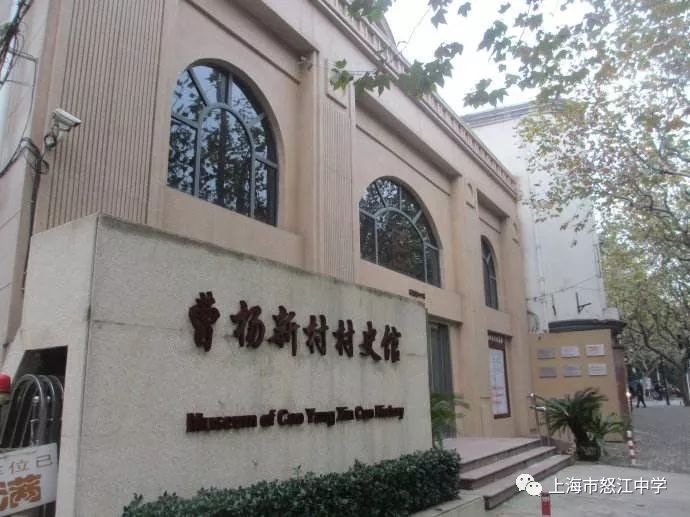 访曹杨新村村史馆寻爱国劳模的故事记怒江中学2020年六七年级学生寒假