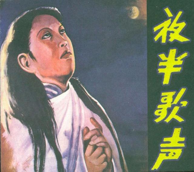 恐怖片经典夜半歌声老电影版连环画