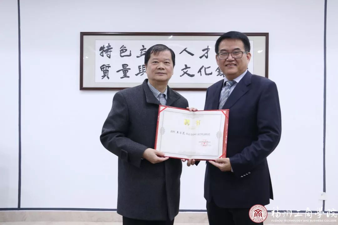 敦聘王宗篪同志为福州工商学院副校长敦聘林立群同志为福州工商学院副