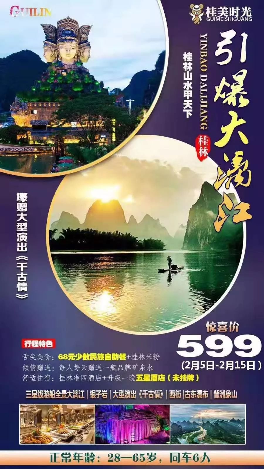 爱玩客特价桂林双飞五日游