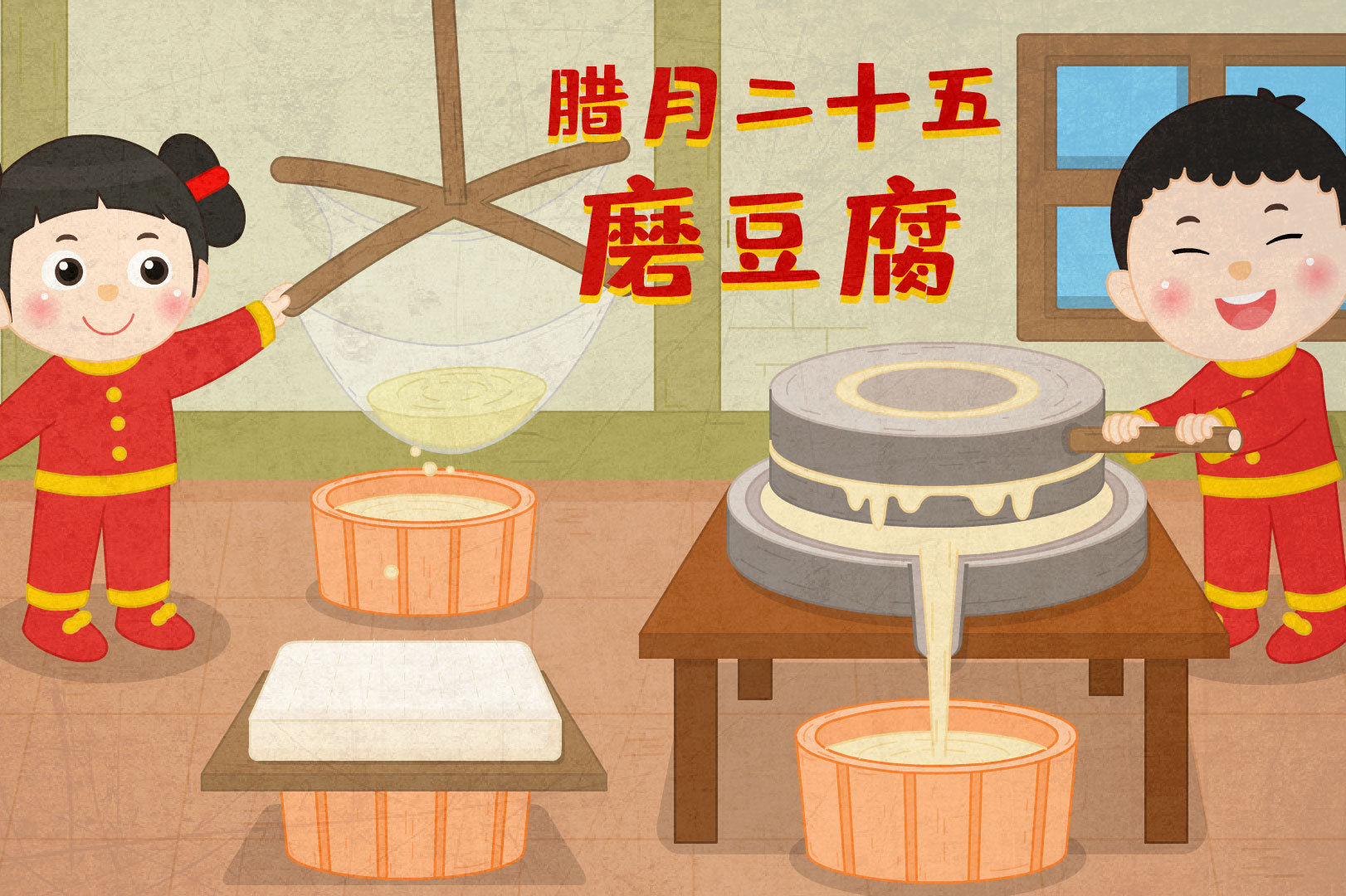 腊月二十五,推磨做豆腐!豆状元天然豆腐祝您抢头富啦!