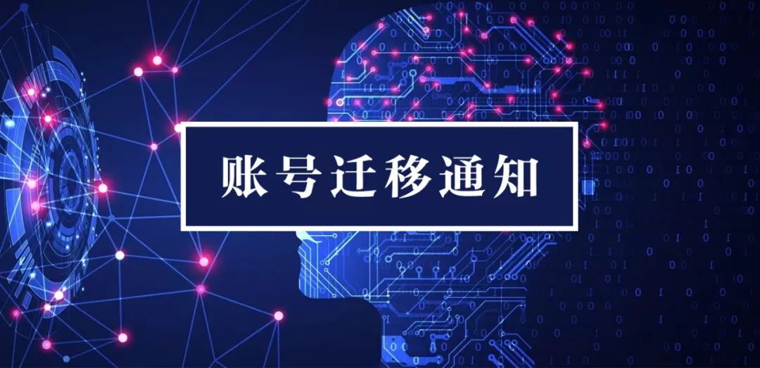 公众号迁移通知我们要搬家了