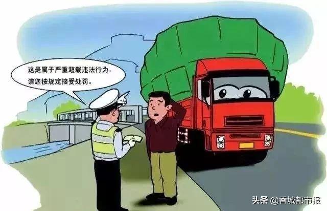 「警钟长鸣」货车超载危害大,别让祸从"货"起
