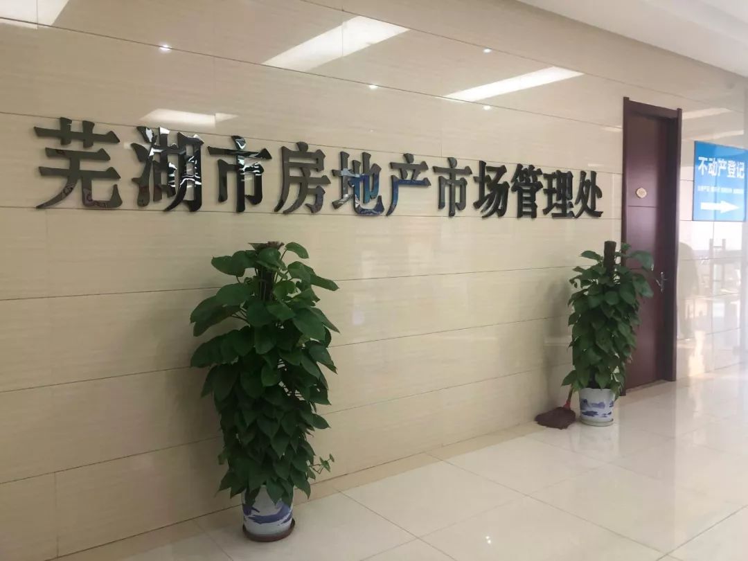 曝光芜湖市2家房产中介机构被查处