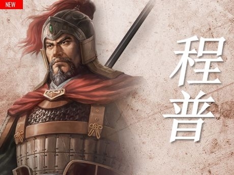 三国志14程普数据图鉴吴国武将程普五维战法一览
