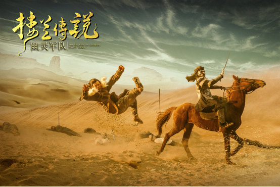 《楼兰传说:幽灵军队》杀青大吉,奇幻西域探索楼兰文明