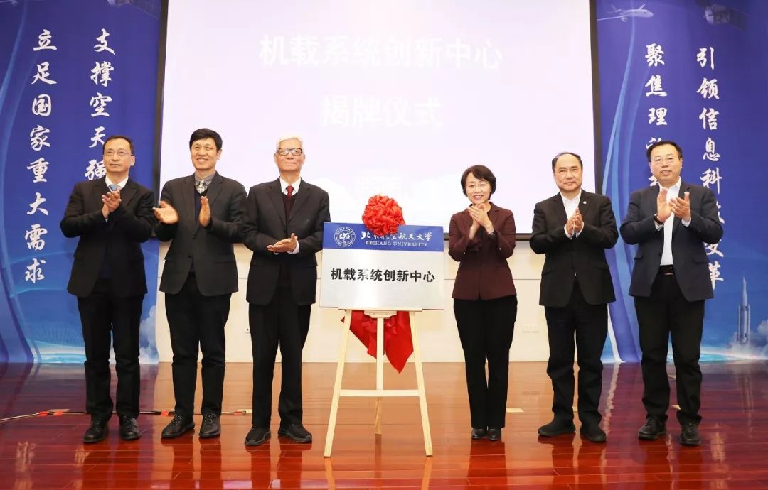 定了北航机载系统创新中心成立全国首个