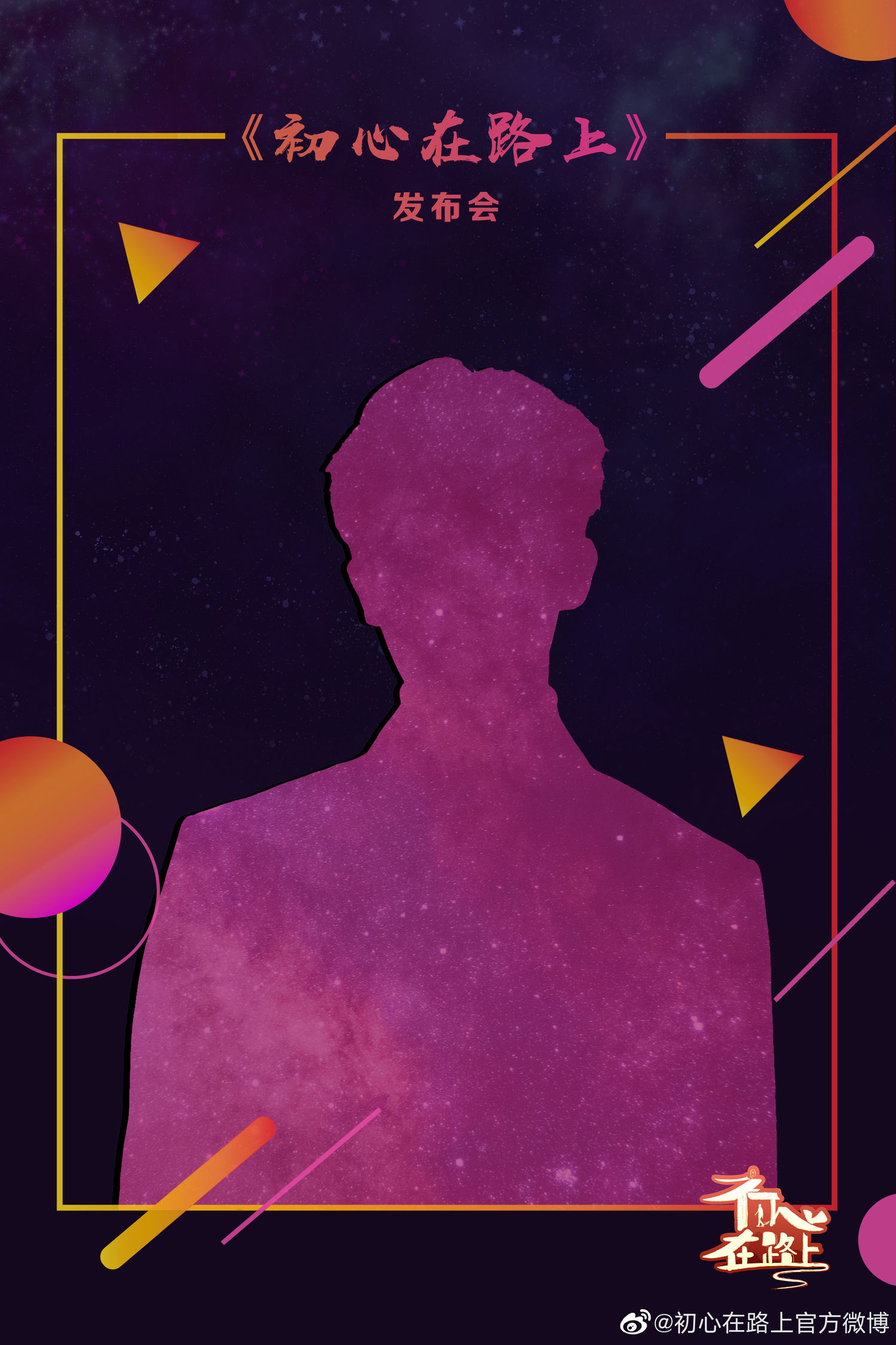 《初心在路上》官博发布一张神秘剪影 今天下午两点节目发布会正式