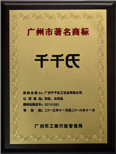 千千氏报道千千氏荣获广州市著名商标