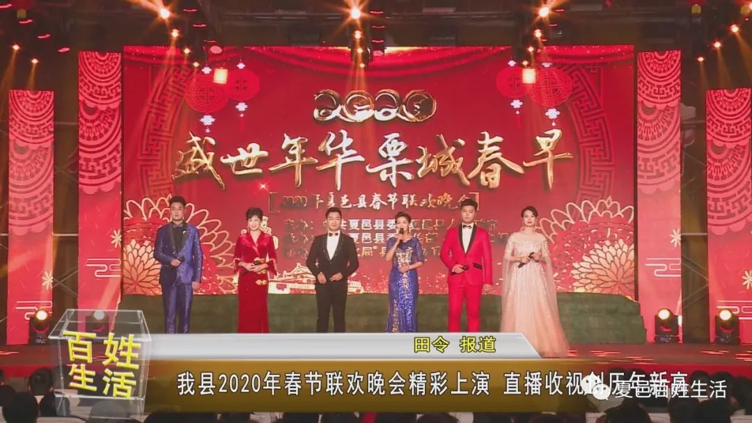 我县2020年春节联欢晚会精彩上演直播收视创历年新高
