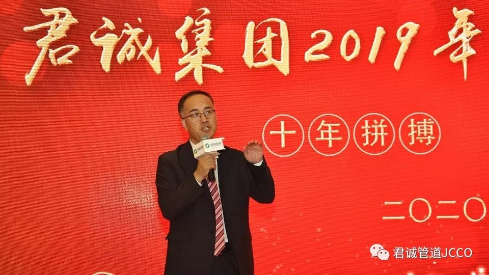 集团总裁郭建斌对2019年君诚集团取得的优秀业绩和各项工作进行了总结