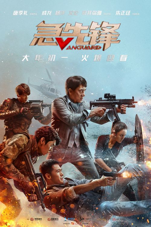 急先锋大年初一全国上映cinity助战成龙式动作冒险大片