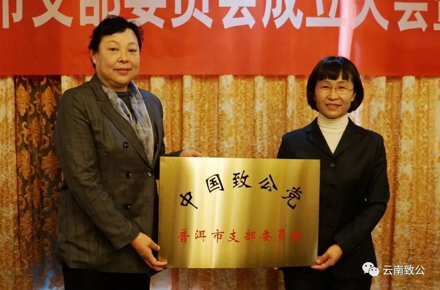 选举产生了致公党普洱市第一届支部委员会,李卓娟当选支部主任委员,魏