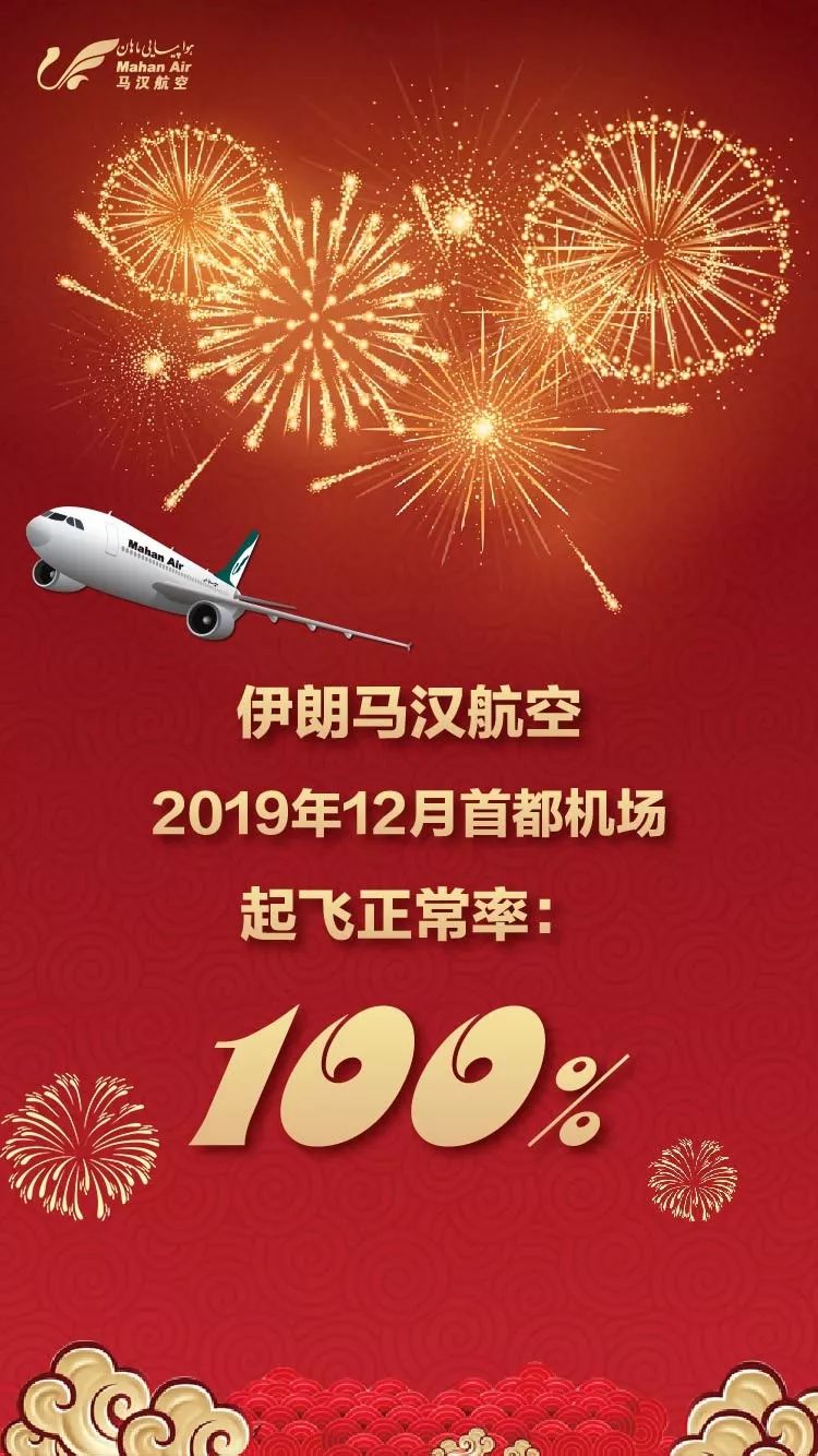 伊朗马汉航空2019年12月首都机场航班起飞正常率满分!