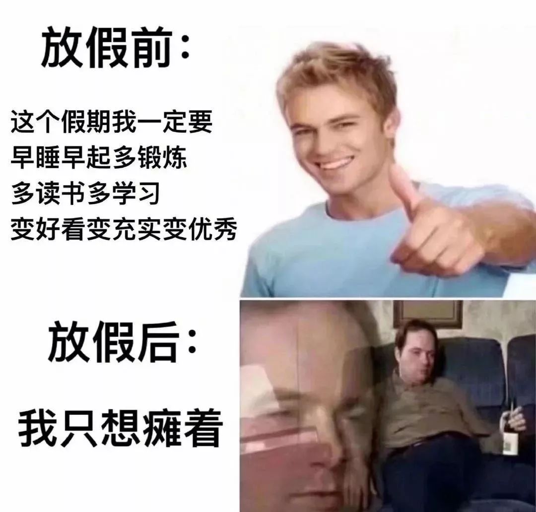 假期日常丨当代大学生放假前后对比