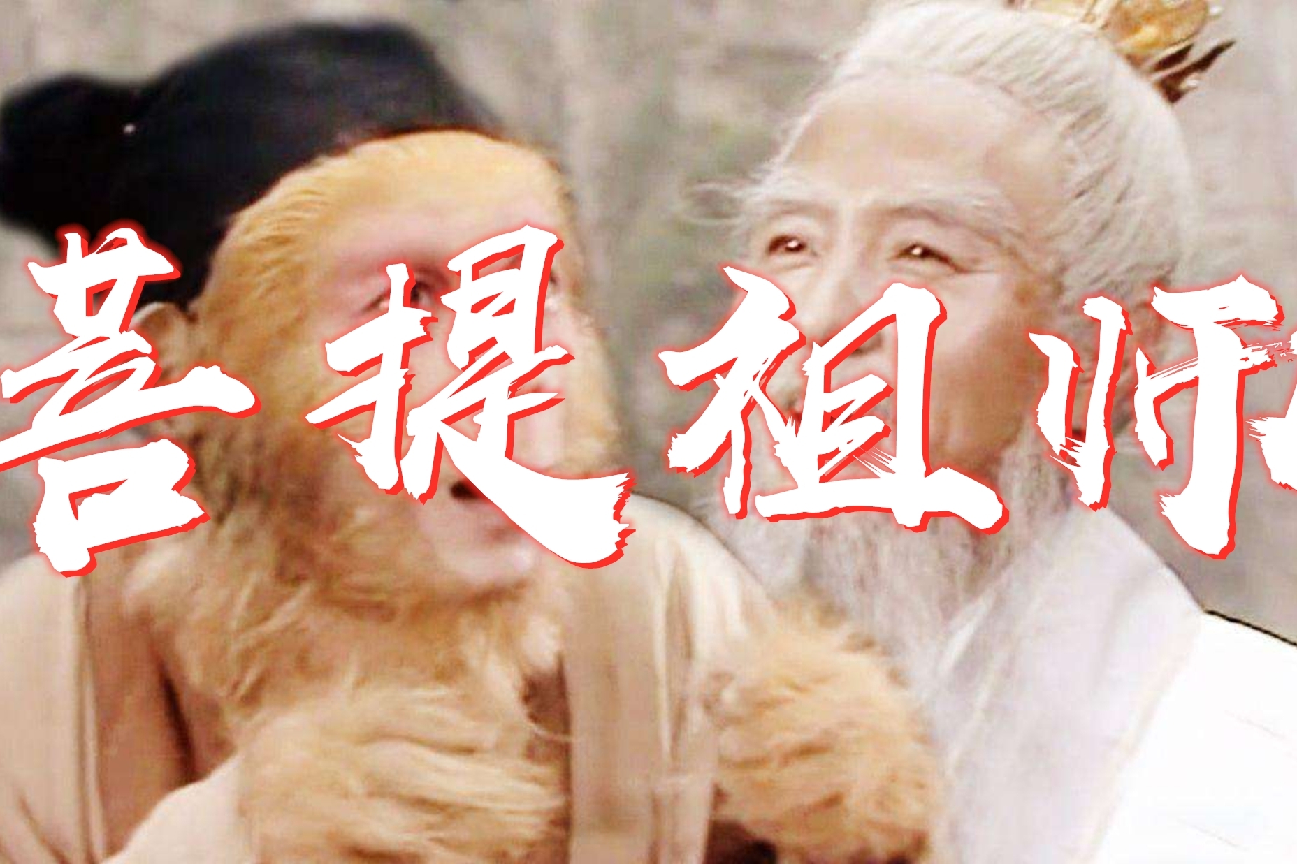 孙悟空师傅菩提祖师与西天有着很深渊源并且地位比如来还高