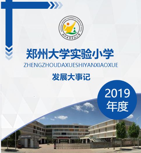 郑州大学实验小学2019年度发展大事记