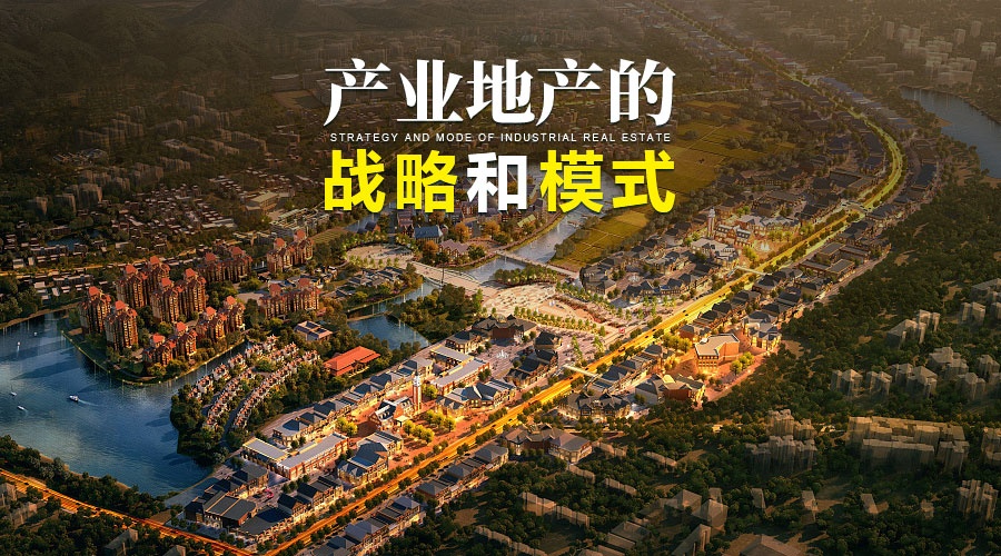 产业地产的战略和模式定战略开模具落项目