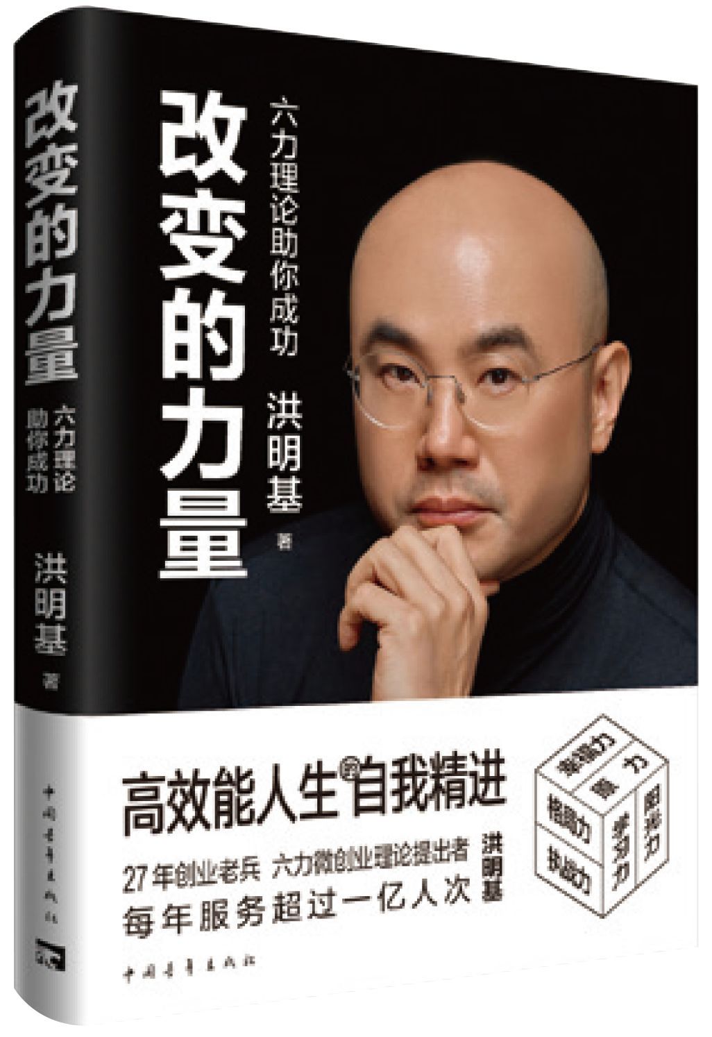 经过近一年的打磨, 洪明基老师的新书《改变的力量》终于出版了!