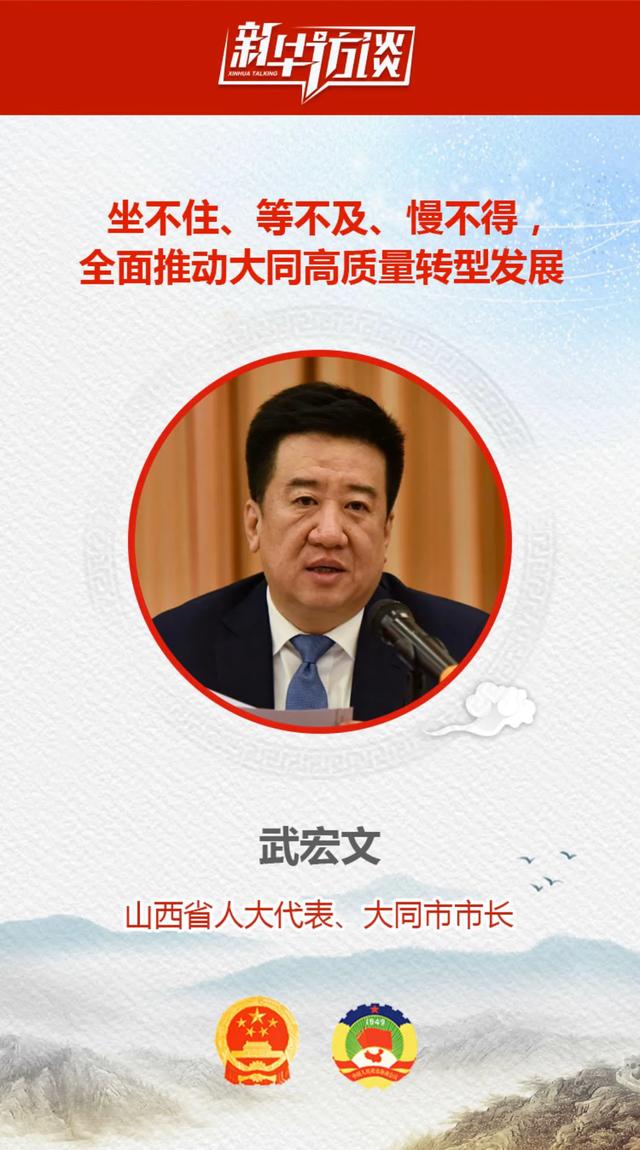 山西大同市长武宏文接受专访讲述高质量转型发展新进展