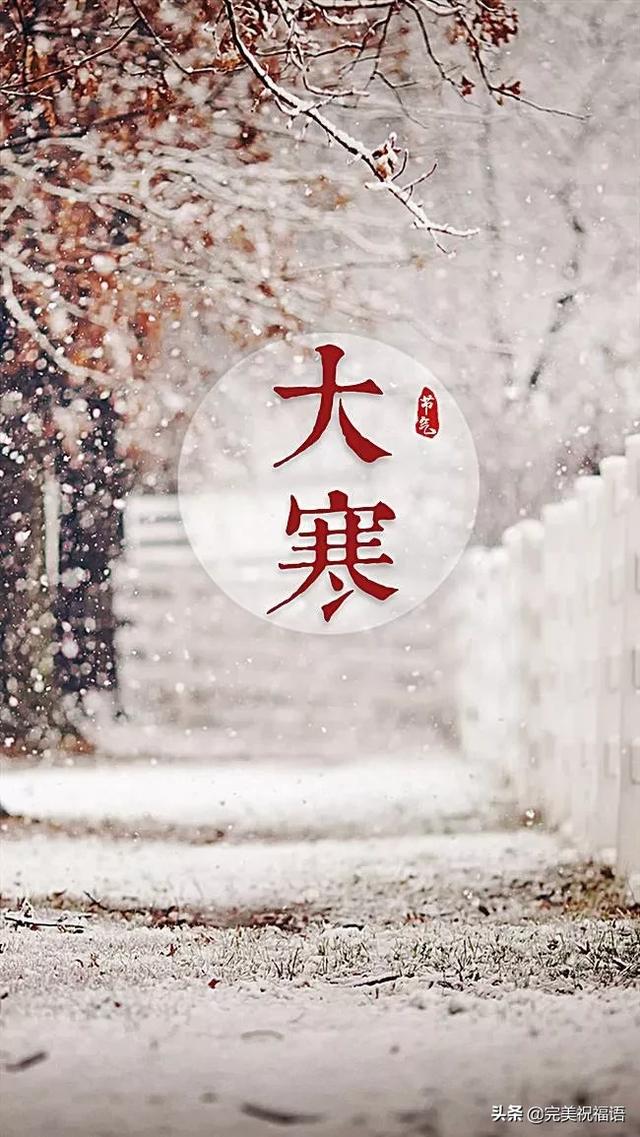 2020大寒的祝福短信大全,2020大寒节气的温暖祝福