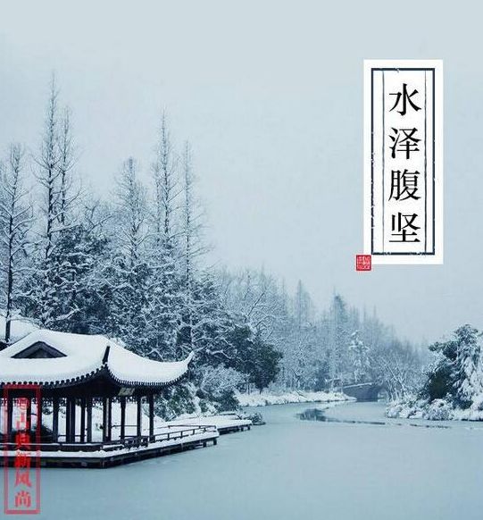 三候水泽腹坚,在一年的最后五天内,水域中的冰一直冻到水中央,且最