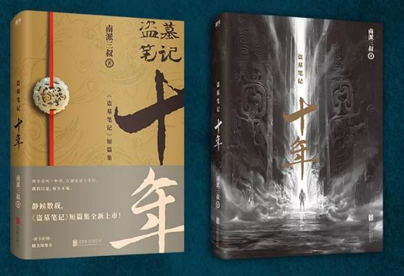 选书帮图书推荐|《盗墓笔记十年》|我们只是,好久不见