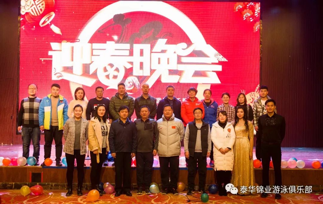 河北泰华锦业游泳俱乐部2020年春晚圆满落幕全体家人共迎新春