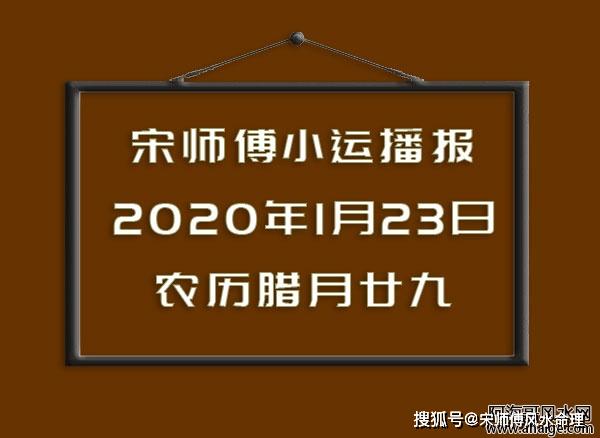 原创宋师傅每日小运播报天天看及每日五行颜色穿衣指南2020年1月23日